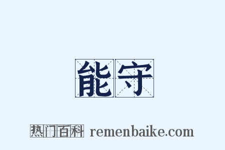 能守是什么意思的图片